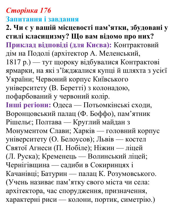 Сторінка 176, завдання 2 Відповідь до завдання 2 (с. 176, § 48) з історії: Україна і світ для 9 класу, Васильків 2026 ч.2: Класицизм і романтизм
