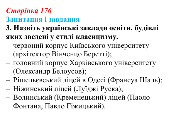 Сторінка 176, завдання 3 Відповідь до завдання 3 (с. 176, § 48) з історії: Україна і світ для 9 класу, Васильків 2026 ч.2: Класицизм і романтизм