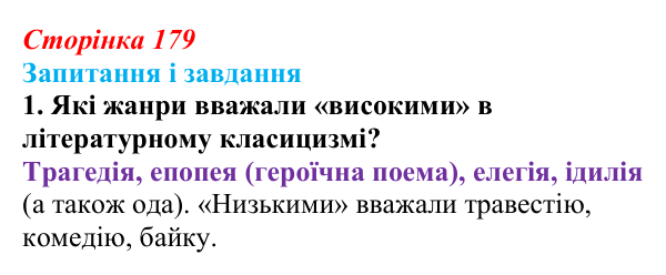 Сторінка 179, завдання 1 Відповідь до завдання 1 (с. 179, § 48) з історії: Україна і світ для 9 класу, Васильків 2026 ч.2: Класицизм і романтизм