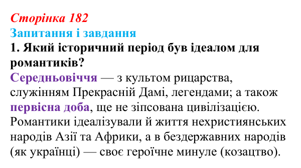 Сторінка 182, завдання 1 Відповідь до завдання 1 (с. 182, § 48) з історії: Україна і світ для 9 класу, Васильків 2026 ч.2: Класицизм і романтизм