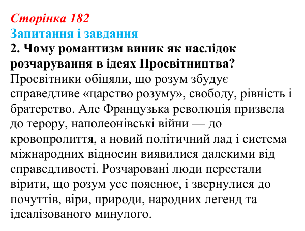 Сторінка 182, завдання 2 Відповідь до завдання 2 (с. 182, § 48) з історії: Україна і світ для 9 класу, Васильків 2026 ч.2: Класицизм і романтизм
