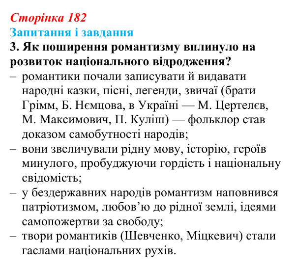 Сторінка 182, завдання 3 Відповідь до завдання 3 (с. 182, § 48) з історії: Україна і світ для 9 класу, Васильків 2026 ч.2: Класицизм і романтизм