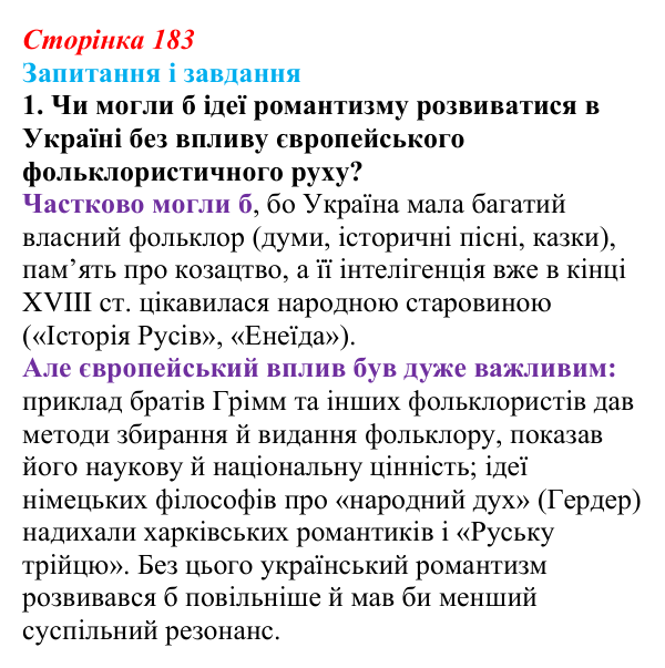 Сторінка 183, завдання 1 Відповідь до завдання 1 (с. 183, § 48) з історії: Україна і світ для 9 класу, Васильків 2026 ч.2: Класицизм і романтизм
