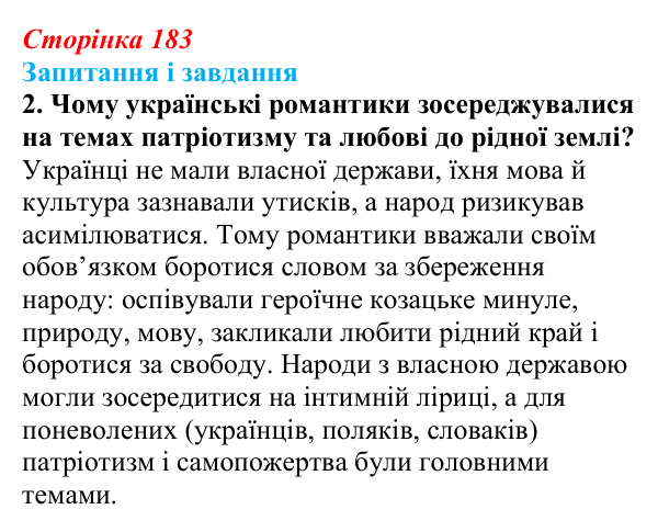 Сторінка 183, завдання 2 Відповідь до завдання 2 (с. 183, § 48) з історії: Україна і світ для 9 класу, Васильків 2026 ч.2: Класицизм і романтизм