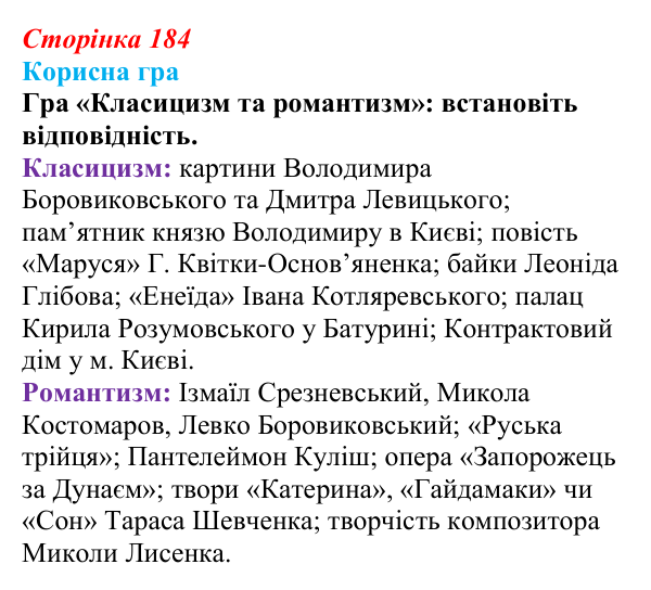 Сторінка 184, корисна гра Відповідь до рубрики «Корисна гра» (с. 184, § 48) з історії: Україна і світ для 9 класу, Васильків 2026 ч.2: Класицизм...