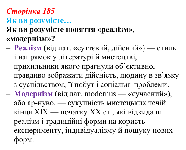 Сторінка 185, як ви розумієте Відповідь до рубрики «Як ви розумієте» (с. 185, § 49) з історії: Україна і світ для 9 класу, Васильків 2026 ч.2: Реалізм...
