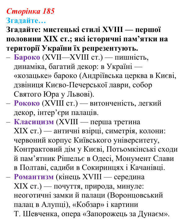 Сторінка 185, згадайте Відповідь до рубрики «Згадайте» (с. 185, § 49) з історії: Україна і світ для 9 класу, Васильків 2026 ч.2: Реалізм...