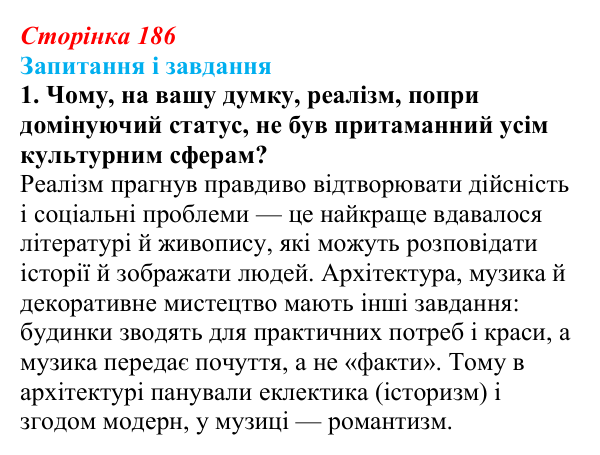 Сторінка 186, завдання 1 Відповідь до завдання 1 (с. 186, § 49) з історії: Україна і світ для 9 класу, Васильків 2026 ч.2: Реалізм та імпресіонізм...