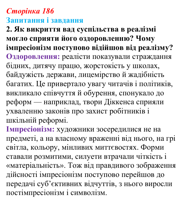 Відповідь до завдання 2 (с. 186, § 49) з історії: Україна і світ для 9 класу, Васильків 2026 ч.2: Реалізм та імпресіонізм...
