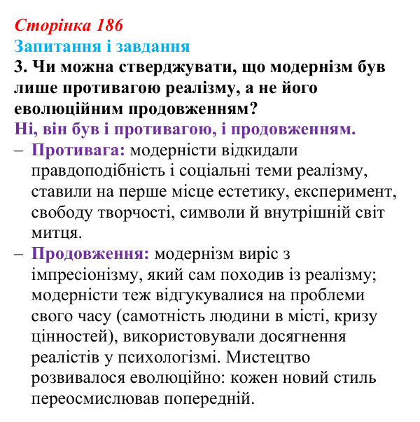 Сторінка 186, завдання 3 Відповідь до завдання 3 (с. 186, § 49) з історії: Україна і світ для 9 класу, Васильків 2026 ч.2: Реалізм та імпресіонізм...