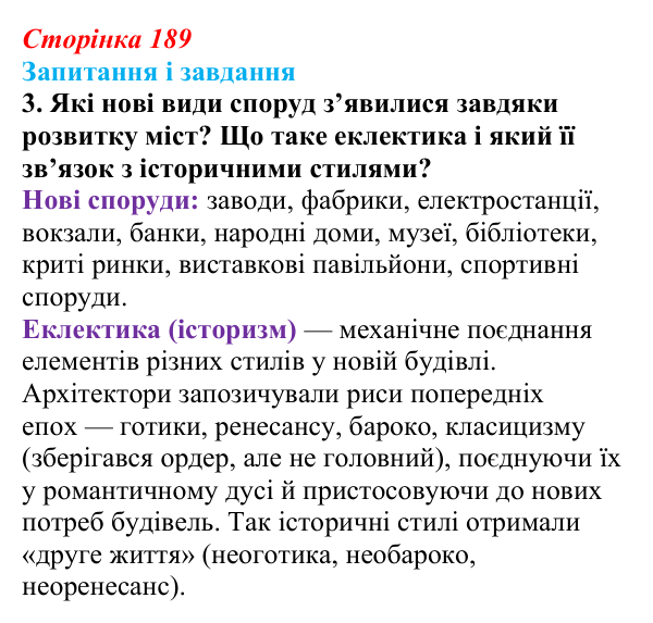Відповідь до завдання 3 (с. 189, § 49) з історії: Україна і світ для 9 класу, Васильків 2026 ч.2: Реалізм та імпресіонізм...