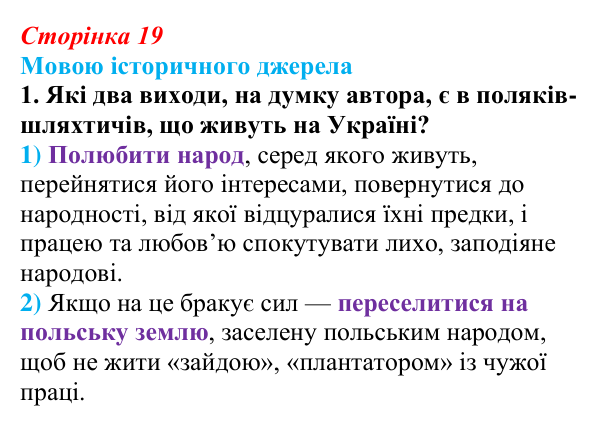 Відповідь до завдання 1 до джерела 1 (с. 19, § 31) з історії: Україна і світ для 9 класу, Васильків 2026 ч.2: Українці...