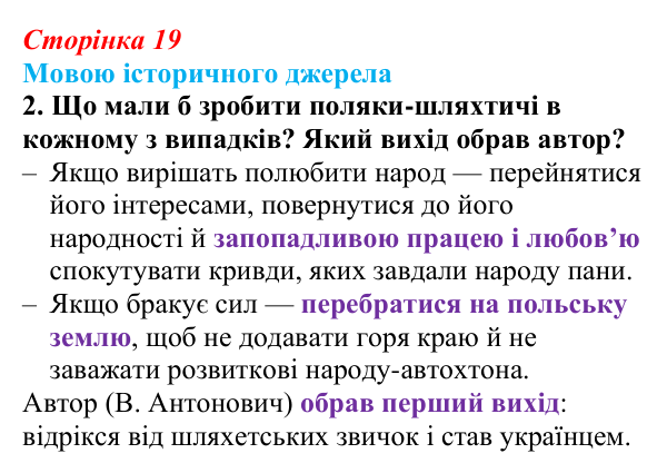 Відповідь до завдання 2 до джерела 1 (с. 19, § 31) з історії: Україна і світ для 9 класу, Васильків 2026 ч.2: Українці...