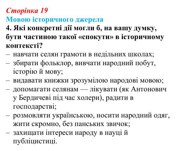Сторінка 19, джерело 1, завдання 4 Відповідь до завдання 4 до джерела 1 (с. 19, § 31) з історії: Україна і світ для 9 класу, Васильків 2026 ч.2: Українці...