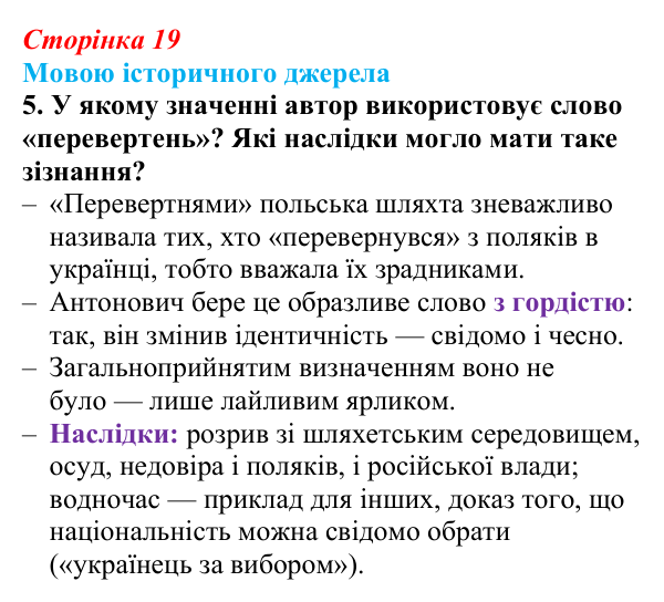 Сторінка 19, джерело 1, завдання 5 Відповідь до завдання 5 до джерела 1 (с. 19, § 31) з історії: Україна і світ для 9 класу, Васильків 2026 ч.2: Українці...