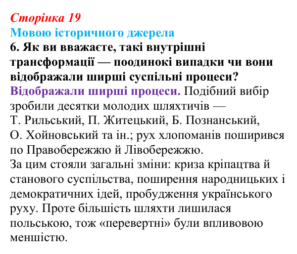 Сторінка 19, джерело 1, завдання 6 Відповідь до завдання 6 до джерела 1 (с. 19, § 31) з історії: Україна і світ для 9 класу, Васильків 2026 ч.2: Українці...