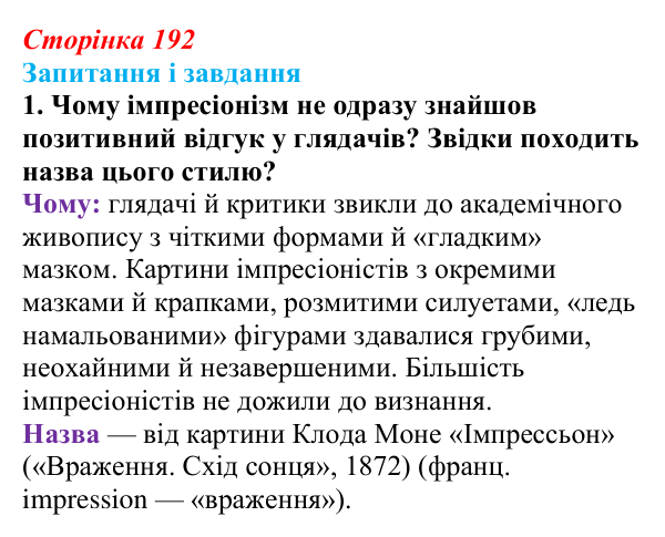 Відповідь до завдання 1 (с. 192, § 49) з історії: Україна і світ для 9 класу, Васильків 2026 ч.2: Реалізм та імпресіонізм...