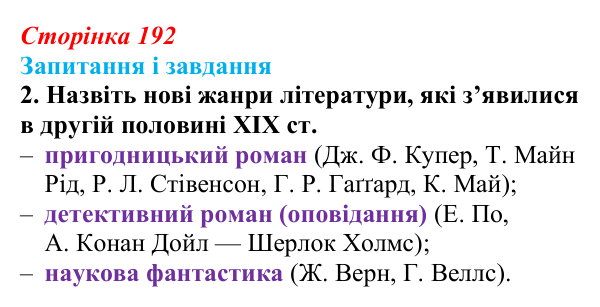 Сторінка 192, завдання 2 Відповідь до завдання 2 (с. 192, § 49) з історії: Україна і світ для 9 класу, Васильків 2026 ч.2: Реалізм та імпресіонізм...