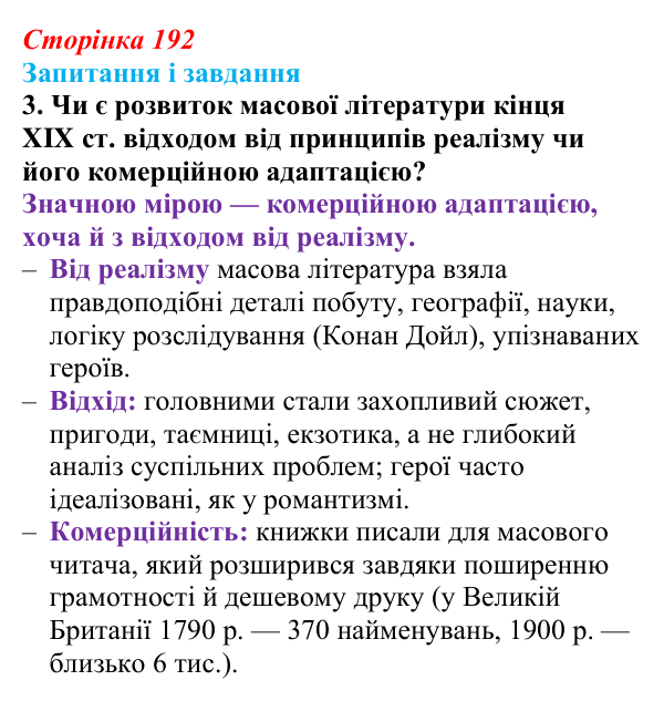 Сторінка 192, завдання 3 Відповідь до завдання 3 (с. 192, § 49) з історії: Україна і світ для 9 класу, Васильків 2026 ч.2: Реалізм та імпресіонізм...