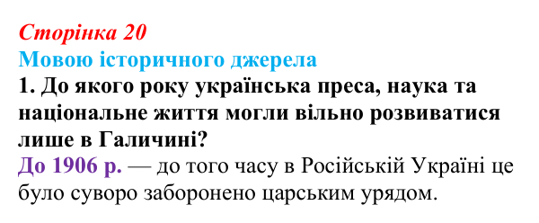 Відповідь до завдання 1 до джерела 2 (с. 20, § 31) з історії: Україна і світ для 9 класу, Васильків 2026 ч.2: Українці...