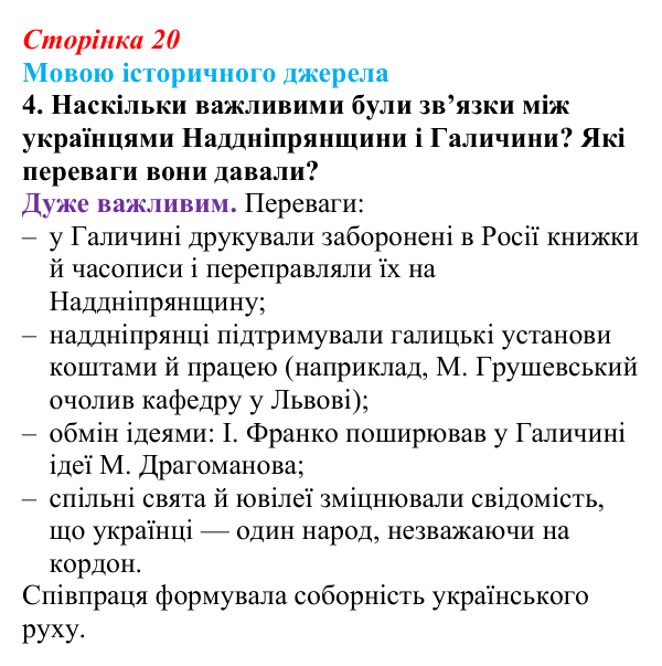 Відповідь до завдання 4 до джерела 2 (с. 20, § 31) з історії: Україна і світ для 9 класу, Васильків 2026 ч.2: Українці...