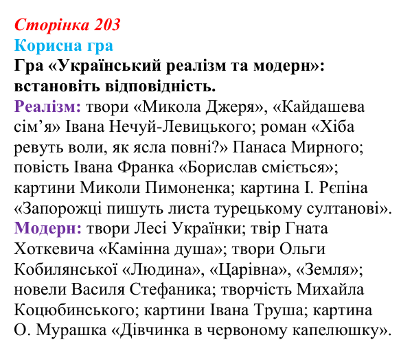 Сторінка 203, корисна гра Відповідь до рубрики «Корисна гра» (с. 203, § 49) з історії: Україна і світ для 9 класу, Васильків 2026 ч.2: Реалізм...