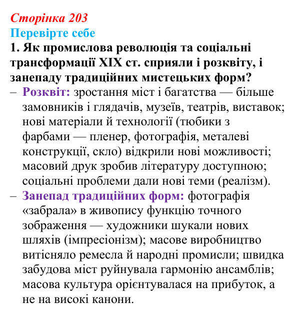 Відповідь до завдання 1 «Перевірте себе» (с. 203, § 49) з історії: Україна і світ для 9 класу, Васильків 2026 ч.2: Реалізм...