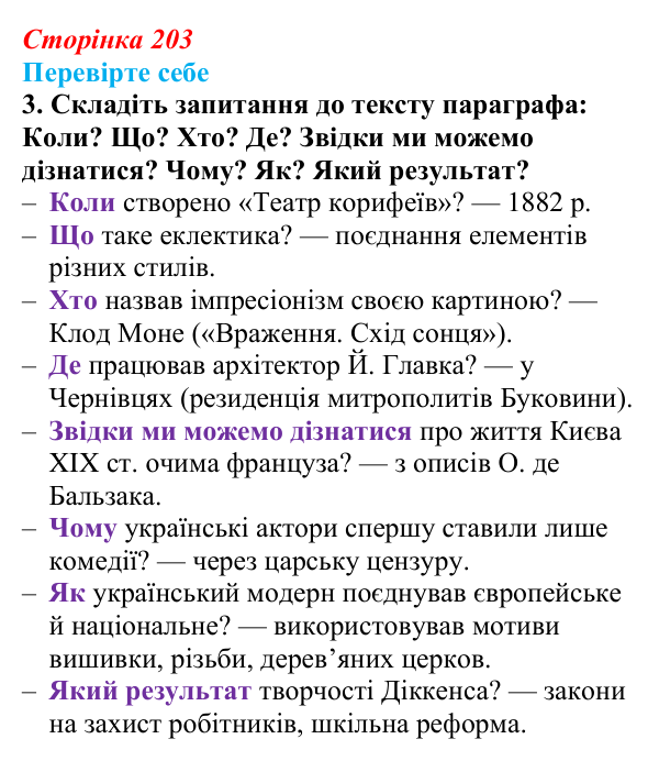 Сторінка 203, перевірте себе, завдання 3 Відповідь до завдання 3 «Перевірте себе» (с. 203, § 49) з історії: Україна і світ для 9 класу, Васильків 2026 ч.2: Реалізм...