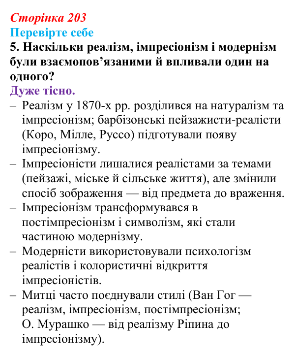 Сторінка 203, перевірте себе, завдання 5 Відповідь до завдання 5 «Перевірте себе» (с. 203, § 49) з історії: Україна і світ для 9 класу, Васильків 2026 ч.2: Реалізм...