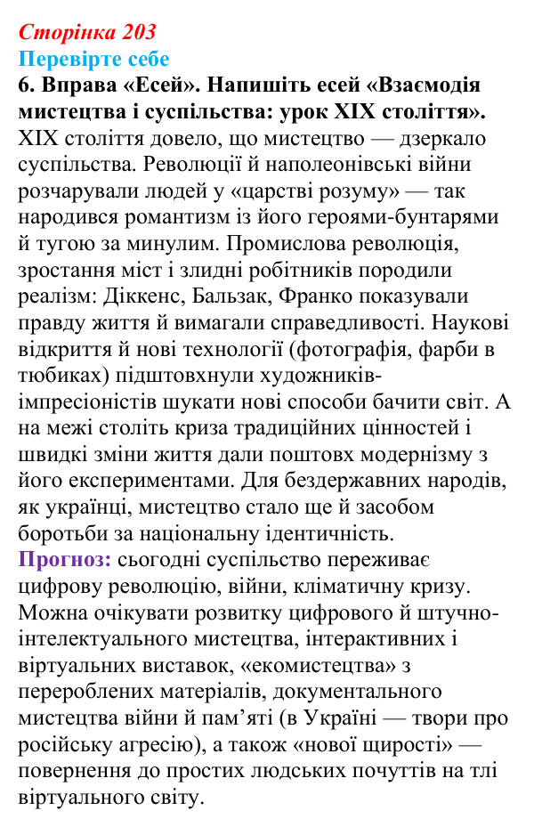 Сторінка 203, перевірте себе, завдання 6 Відповідь до завдання 6 «Перевірте себе» (с. 203, § 49) з історії: Україна і світ для 9 класу, Васильків 2026 ч.2: Реалізм...