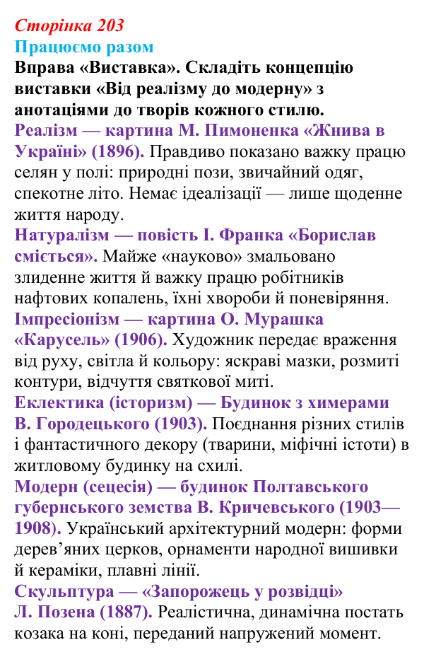 Відповідь до вправи «Працюємо разом» (с. 203, § 49) з історії: Україна і світ для 9 класу, Васильків 2026 ч.2: Реалізм...
