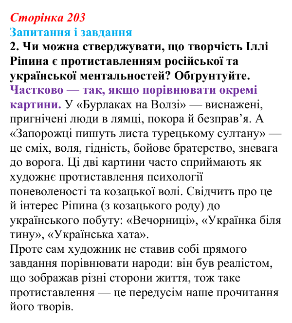 Сторінка 203, завдання 2 Відповідь до завдання 2 (с. 203, § 49) з історії: Україна і світ для 9 класу, Васильків 2026 ч.2: Реалізм та імпресіонізм...