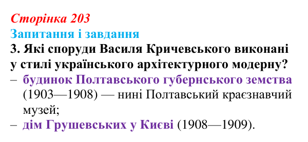 Відповідь до завдання 3 (с. 203, § 49) з історії: Україна і світ для 9 класу, Васильків 2026 ч.2: Реалізм та імпресіонізм...