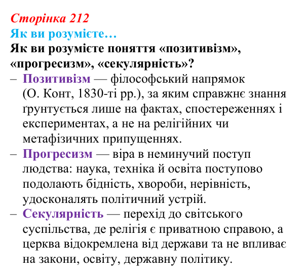 Сторінка 212, як ви розумієте Відповідь до рубрики «Як ви розумієте» (с. 212, § 50) з історії: Україна і світ для 9 класу, Васильків 2026 ч.2: Світогляд...