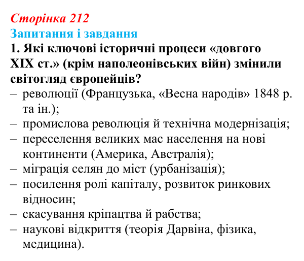 Відповідь до завдання 1 (с. 212, § 50) з історії: Україна і світ для 9 класу, Васильків 2026 ч.2: Світогляд людини XIX...