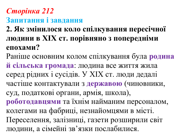 Сторінка 212, завдання 2 Відповідь до завдання 2 (с. 212, § 50) з історії: Україна і світ для 9 класу, Васильків 2026 ч.2: Світогляд людини XIX...
