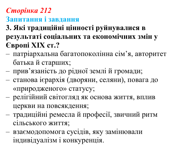 Сторінка 212, завдання 3 Відповідь до завдання 3 (с. 212, § 50) з історії: Україна і світ для 9 класу, Васильків 2026 ч.2: Світогляд людини XIX...