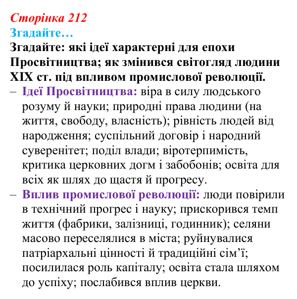 Відповідь до рубрики «Згадайте» (с. 212, § 50) з історії: Україна і світ для 9 класу, Васильків 2026 ч.2: Світогляд людини...