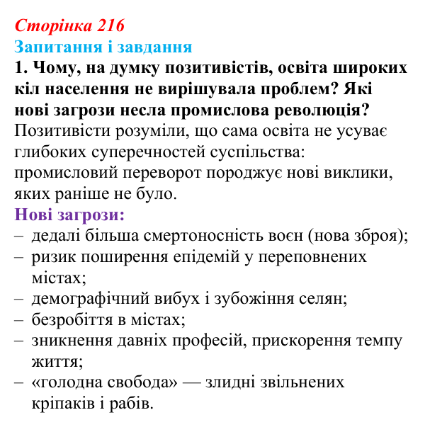 Відповідь до завдання 1 (с. 216, § 50) з історії: Україна і світ для 9 класу, Васильків 2026 ч.2: Світогляд людини XIX...