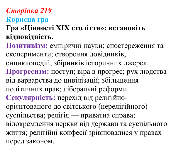 Сторінка 219, корисна гра Відповідь до рубрики «Корисна гра» (с. 219, § 50) з історії: Україна і світ для 9 класу, Васильків 2026 ч.2: Світогляд...