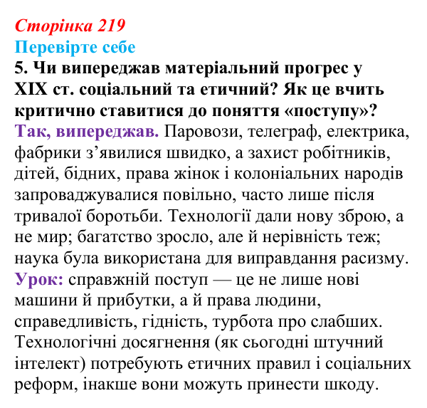 Сторінка 219, перевірте себе, завдання 5 Відповідь до завдання 5 «Перевірте себе» (с. 219, § 50) з історії: Україна і світ для 9 класу, Васильків 2026 ч.2...