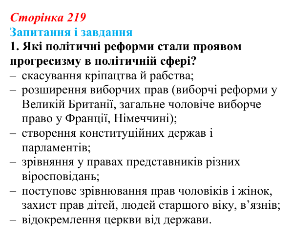 Сторінка 219, завдання 1 Відповідь до завдання 1 (с. 219, § 50) з історії: Україна і світ для 9 класу, Васильків 2026 ч.2: Світогляд людини XIX...