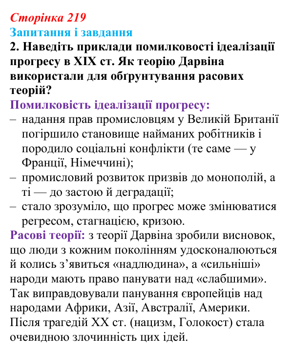Відповідь до завдання 2 (с. 219, § 50) з історії: Україна і світ для 9 класу, Васильків 2026 ч.2: Світогляд людини XIX...
