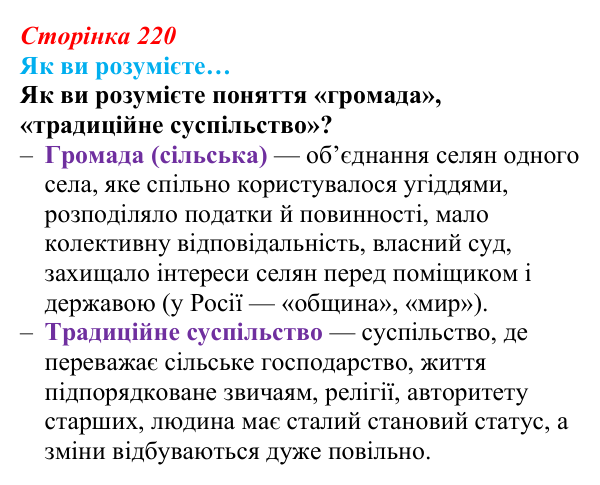 Відповідь до рубрики «Як ви розумієте» (с. 220, § 51) з історії: Україна і світ для 9 класу, Васильків 2026 ч.2: Сільський...