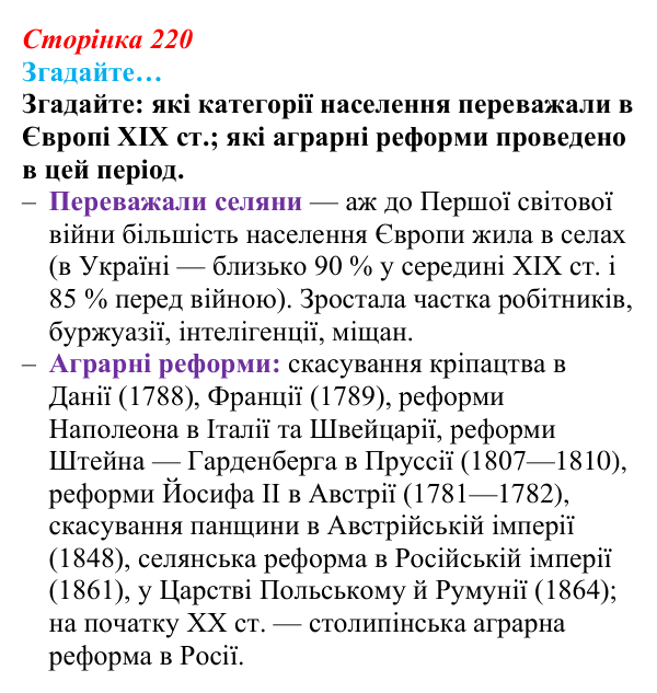 Відповідь до рубрики «Згадайте» (с. 220, § 51) з історії: Україна і світ для 9 класу, Васильків 2026 ч.2: Сільський побут