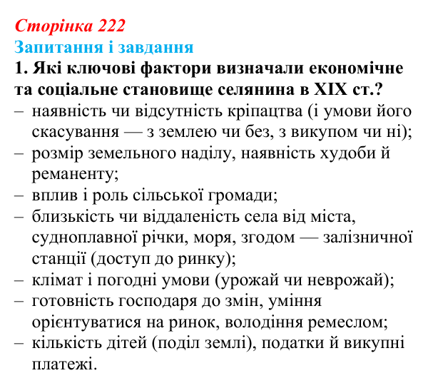 Відповідь до завдання 1 (с. 222, § 51) з історії: Україна і світ для 9 класу, Васильків 2026 ч.2: Сільський побут