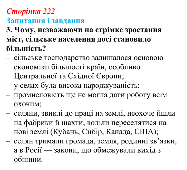 Сторінка 222, завдання 3 Відповідь до завдання 3 (с. 222, § 51) з історії: Україна і світ для 9 класу, Васильків 2026 ч.2: Сільський побут