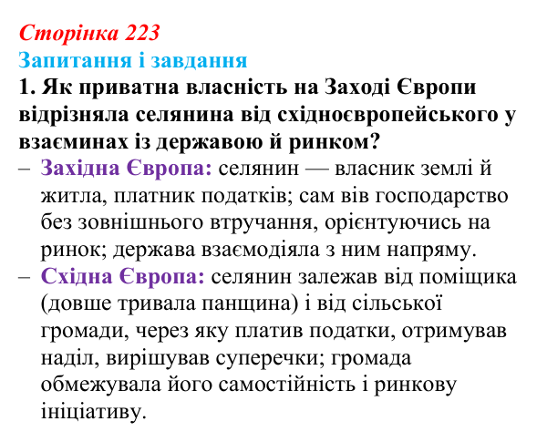 Відповідь до завдання 1 (с. 223, § 51) з історії: Україна і світ для 9 класу, Васильків 2026 ч.2: Сільський побут