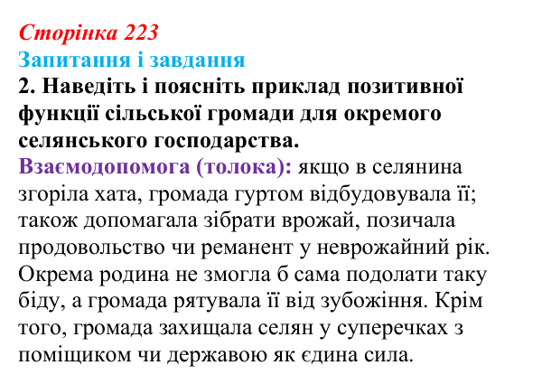 Відповідь до завдання 2 (с. 223, § 51) з історії: Україна і світ для 9 класу, Васильків 2026 ч.2: Сільський побут