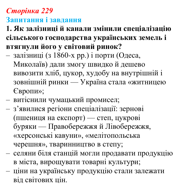 Сторінка 229, завдання 1 Відповідь до завдання 1 (с. 229, § 51) з історії: Україна і світ для 9 класу, Васильків 2026 ч.2: Сільський побут